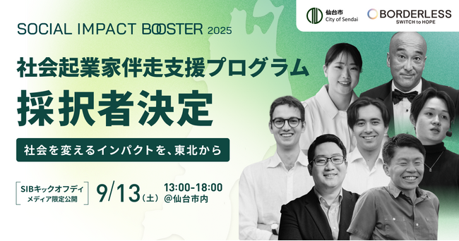 ボーダレス・ジャパン×仙台市によるインパクトスタートアップ創出プログラム「TOHOKU SOCIAL IMPACT BOOSTER」第2期採択者決定！