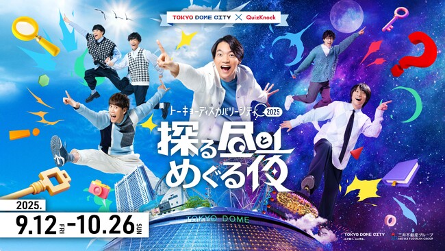 【開催まであと10日】東京ドームシティ×QuizKnockの大型イベント、追加情報公開！ 予習バッチリで「探る昼とめぐる夜」を楽しもう！
