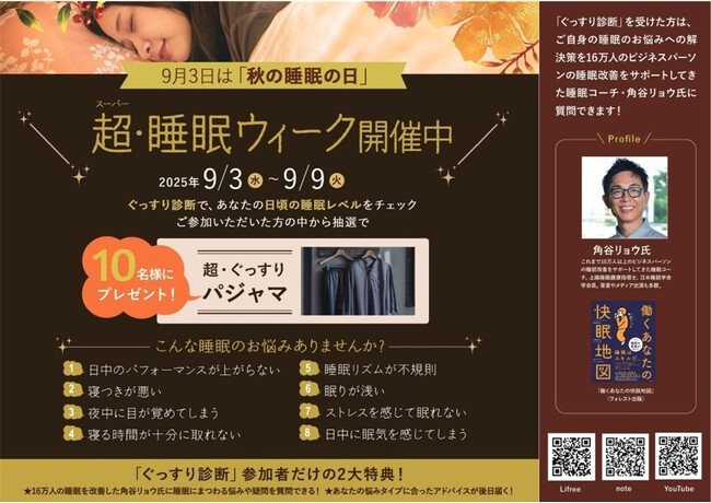 スーパーホテル、9月3日の「秋の睡眠の日」から1週間「超（スーパー）・睡眠ウィーク」を開催！