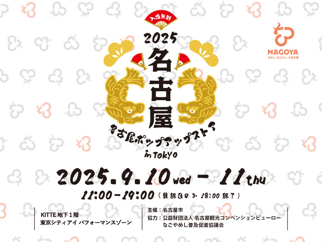 東京・丸の内で名古屋の魅力を体感「名古屋ポップアップストアin Tokyo」を開催！