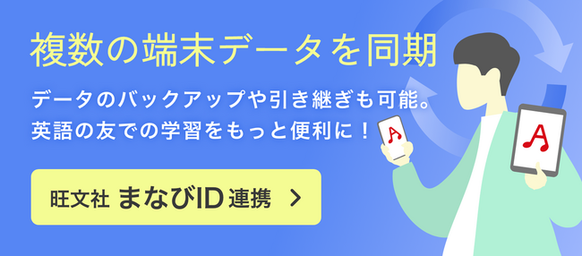 累計390万ダウンロードのリスニングアプリ「英語の友」が「旺文社まなびID」との連携に対応！　複数デバイス間でのデータ同期が可能に