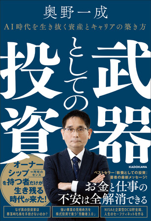 著者がテレ東「ガイアの夜明け」出演で話題に――日本人のための長期投資の哲学と方法論を説く『武器としての投資 AI時代を生き抜く資産とキャリアの築き方』が2025年9月2日（火）発売！