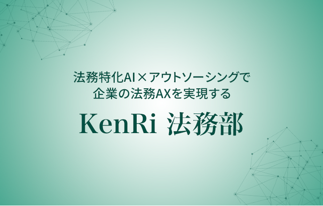 KenRi、法務部向けAXソリューション「KenRi法務部」を提供開始