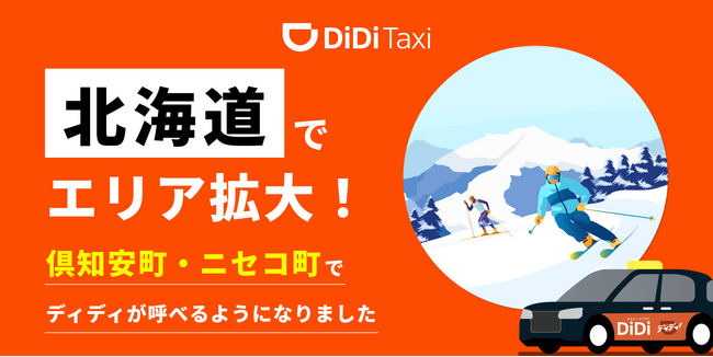 タクシーアプリ「DiDi（ディディ）」、2025年9月2日より北海道倶知安町およびニセコ町で新たにサービスを開始