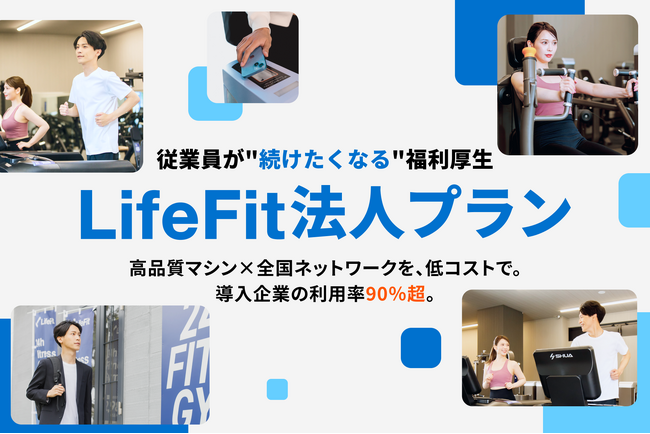 法人向け福利厚生「LifeFit法人プラン」公式サイトをリニューアル公開!