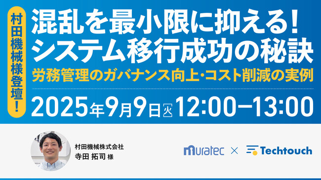 【9/9 ウェビナー開催】村田機械登壇!混乱を最小限に抑える!システム移行成功の秘訣