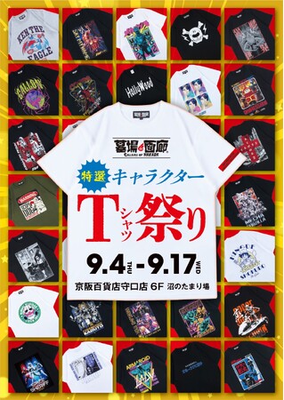 ★イベント情報★地獄の沙汰もシャツ次第!? 墓場の画廊 特選キャラクターTシャツ祭り in大阪 開催。9月4日(木)から、京阪百貨店守口店で開催！