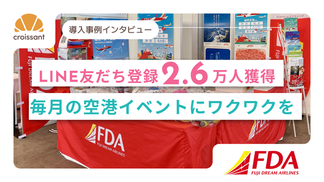 【LINE友だち登録26,000人獲得】“毎月の空港イベントにワクワクを”　フジドリームエアラインズが仕掛ける空のエンタメ体験