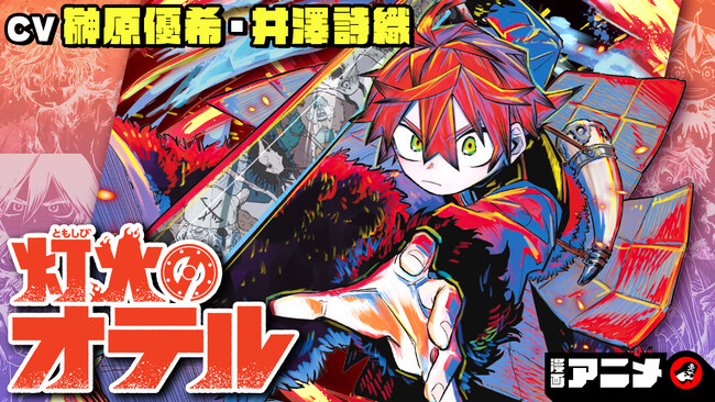 週刊少年ジャンプ連載 『灯火のオテル』の漫画アニメをジャンプチャンネルにて公開！【CV:榊原優希・井澤詩織】