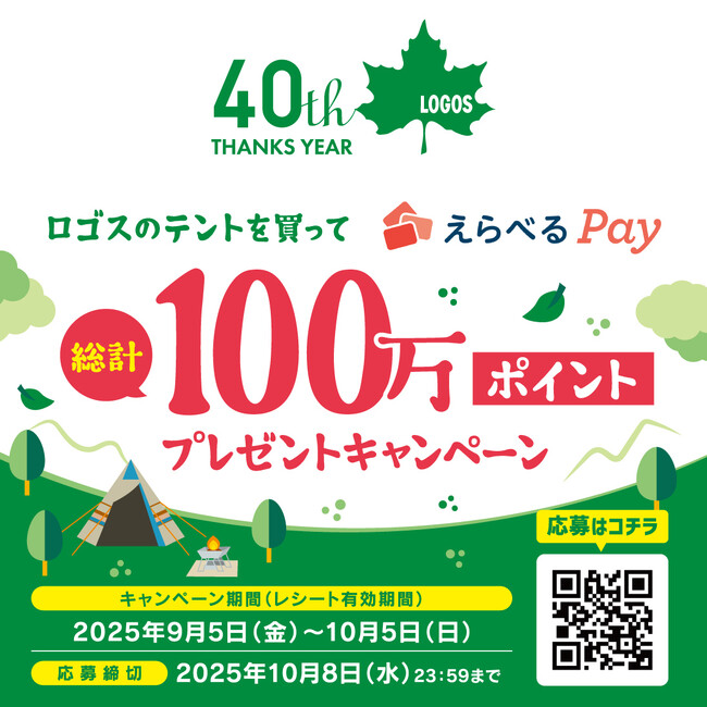 【40周年記念企画】テント購入でポイントが当たる！『ロゴスのテントを買ってえらべるPay総計100万ポイントプレゼントキャンペーン』実施！
