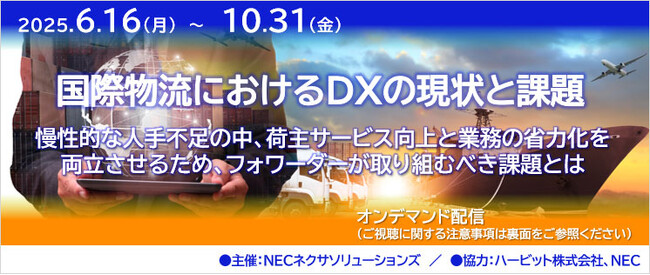 好評につき「国際物流におけるDXの現状と課題」オンデマンドセミナー視聴期間延長