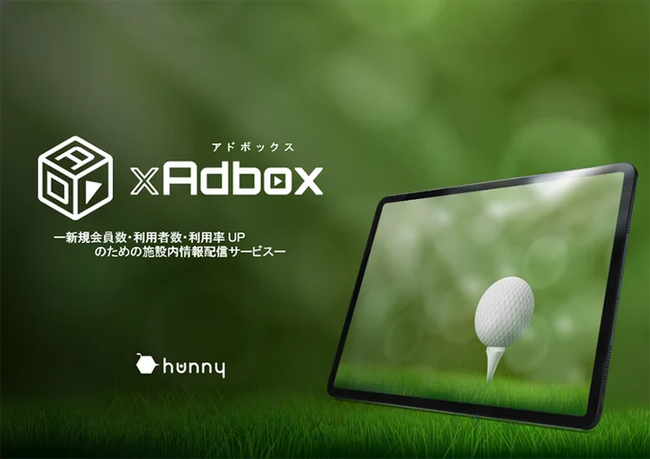 【ゴルフ場様向け】施設内に無料で設置できるサイネージサービス「GOLF xAdbox」 2025年11月募集開始