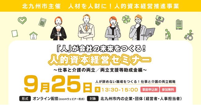 北九州市【9月25日】“人が辞めない職場をつくる”「人的資本経営セミナー ～仕事と介護の両立戦略～」参加企業・団体募集中！