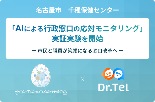 名古屋市の実証実験に「Dr.Telによる接遇向上の窓口改革提案」が採択