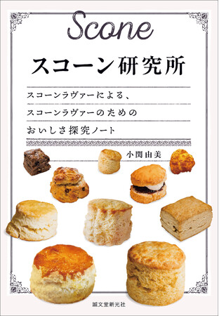 【スコーンラヴァ―に贈る、本当においしいスコーンを探究】プロが教えるおいしさの極意。