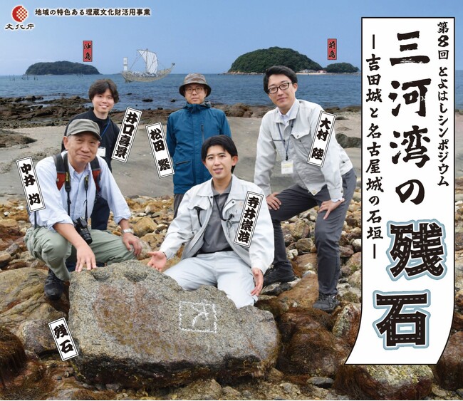 【参加費無料&申込不要】吉田城の石垣にも利用!「三河湾の残石」を考えるシンポジウム開催