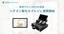 美容サロンのDXを加速！クラウドPOS「サロンアンサー」がシチズン製セルフレジ「CP-B精算システム」と連携開始