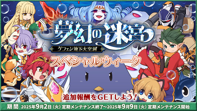 【ラグナロクオンライン】「「夢幻の迷宮～ゲフェン地下大空洞～」スペシャルウィーク」開催！