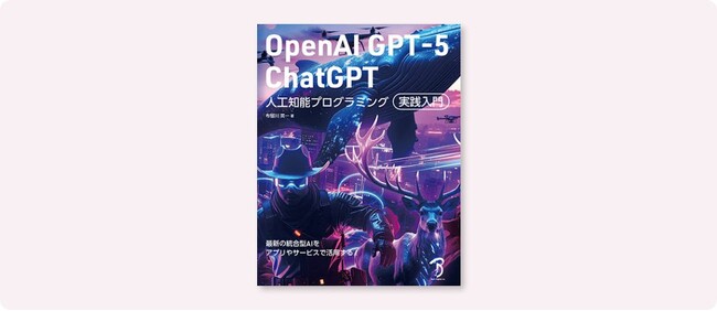 開発効率を上げたいエンジニア必見！最新「GPT-5」によるシステム開発が学べる『OpenAI GPT-5／ChatGPT 人工知能プログラミング実践入門』9月下旬発売