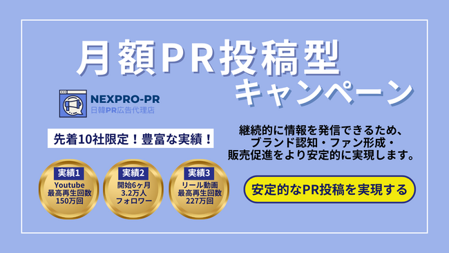 「月額PR投稿型キャンペーン」を開始!インフルエンサーの継続発信でブランド認知を最大化
