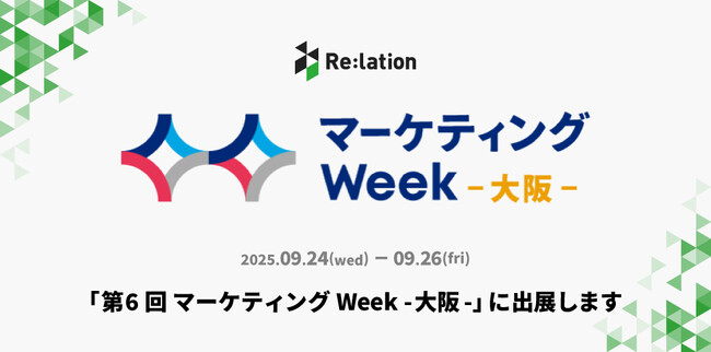 インゲージ、「第6回 マーケティングWeek -大阪-」に出展