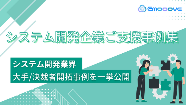 新時代の営業を提案するEmooove、『システム開発企業ご支援事例集』を公開。大手企業/決裁者の新規開拓成功事例を一挙公開