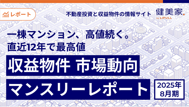 一棟マンション、高値続く。直近12年※で最高値　「収益物件 市場動向マンスリーレポート」2025年８月期