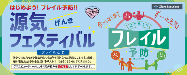 フレイル予防を促進する「源気（げんき）フェスティバル」を開催