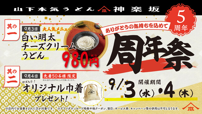 山下本気うどん 神楽坂「周年祭」開催　5年間で累計約32万人※1のお客様がご来店！