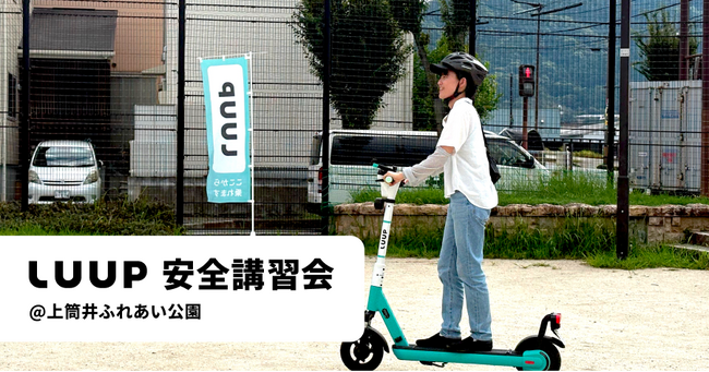 大野城市で、マイクロモビリティシェア「LUUP」の実証導入を開始