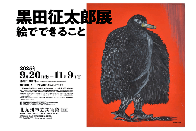 86歳にして初めてとなる大規模展覧会「黒田征太郎展 絵でできること」開催（北九州市立美術館）