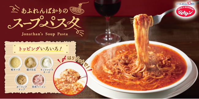 ジョナサン創業45周年！あふれんばかりの感謝を込めて、新感覚『あふれんばかりのスープパスタ』誕生