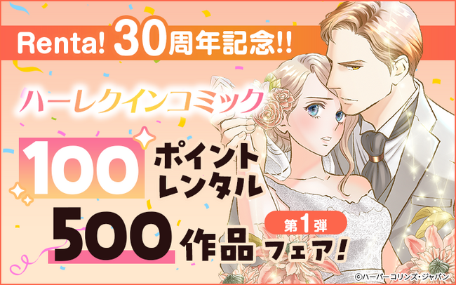 Renta!30周年記念! ハーレクインコミック レンタル100ポイント500作品フェア開催!