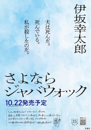 伊坂幸太郎デビュー25周年を記念する書き下ろしミステリー『さよならジャバウォック』特設サイトが公開！　発売前に伊坂ミステリーの最新情報をチェック！