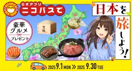 公式アプリ「ニコパス」からのご予約・ご利用で日本各地の豪華グルメが当たる!「ニコパスで日本を旅しよう!キャンペーン」開催! 公式アプリ「ニコパス」からのご予約・ご利用で日本各地の豪華グルメが当たる!「ニコパスで日本を旅しよう!キャンペーン」開催!