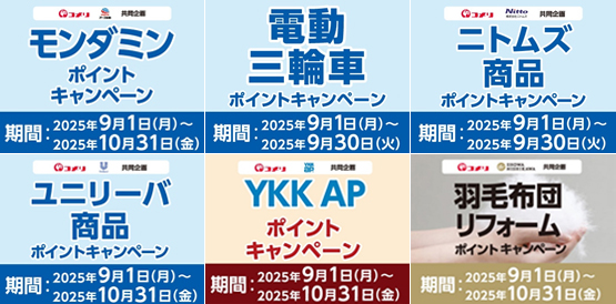 シャンプーなどの日用品を買って5,000ポイントが当たるキャンペーンをはじめ、9月から6種のキャンペーンがスタート！
