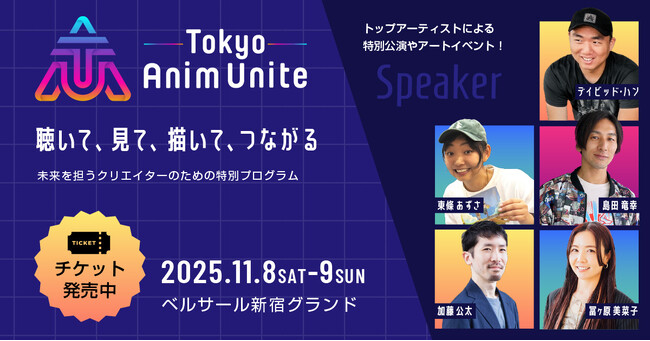 ワコム主催「Tokyo Anim Unite 2025」11月開催決定