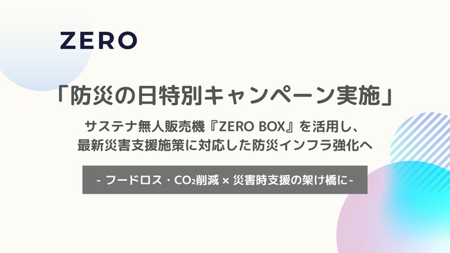 「防災の日特別キャンペーン実施」-サステナ無人販売機『ZERO BOX』を活用し、最新災害支援施策に対応した防災インフラ強化へ