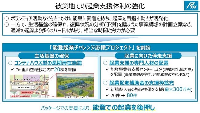 被災地能登での起業を後押しします