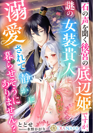 DIANA文庫『石の声を聞く後宮の底辺姫ですが、謎の女装貴人に溺愛されて静かに暮らせそうにありません？』2025年9月1日に発売！