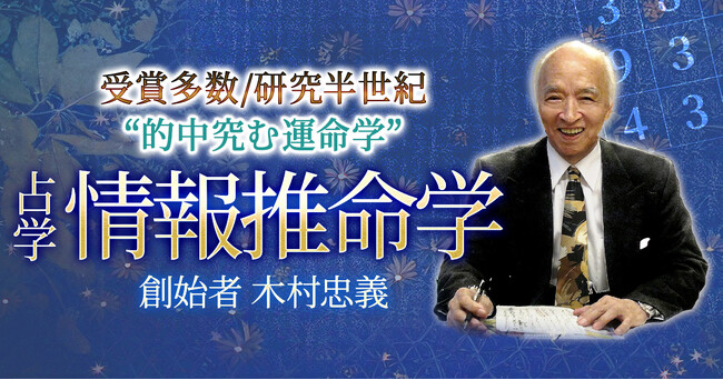 蓄積された研究と洗練された鑑定技術で運命を読み解く！木村忠義氏が監修する占いコンテンツの提供を開始