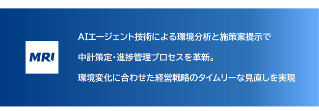 三菱総合研究所、AIエージェント活用による中計の策定・推進管理支援を開始