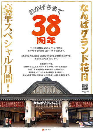 なんばグランド花月は、11月で38周年！「なんばグランド花月 豪華スペシャル月間！」開催決定！！