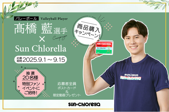 高橋藍選手×サン・クロレラ 特別ファンイベント開催決定！応募者全員に当たるキャンペーンも9月1日（月）より開始します！