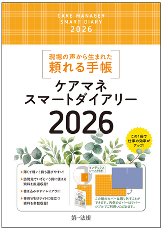 【新刊書籍】『ケアマネスマートダイアリー2026』発刊!