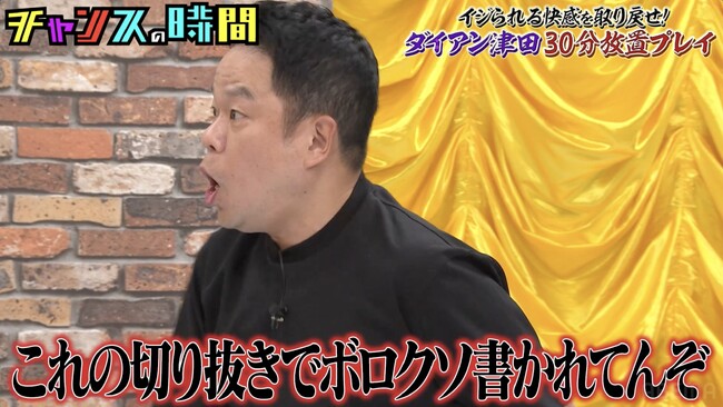 「切り抜きでボロクソ書かれてんぞ！」1年前のドッキリで散々だったダイアン・津田がツッコミのキレを取り戻す！？はんにゃ.金田に「相方離婚しとるやないかい」『チャンスの時間』無料見逃し配信中
