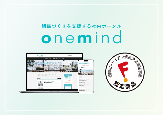 組織づくりを支援する社内ポータル『onemind』が「福岡市トライアル優良商品」に認定