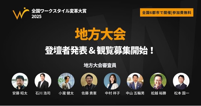 「全国ワークスタイル変革大賞2025」地方大会 登壇者発表・観覧募集開始