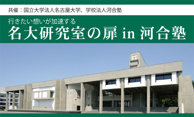 研究者や大学院生に名古屋大学の魅力を学ぶ ～名古屋大学×河合塾 9月・10月に「名大研究室の扉」開催～