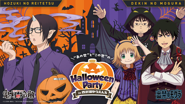 【西武園ゆうえんち】『出禁のモグラ』・『鬼灯の冷徹』 コラボイベント同時開催！『“あの世”と“この世”のハロウィンパーティ』【２０２５年９月１２日（金）～１０月３１日（金）】